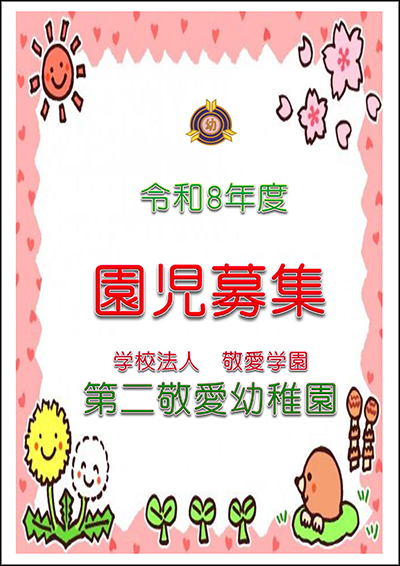 第二敬愛幼稚園園児募集