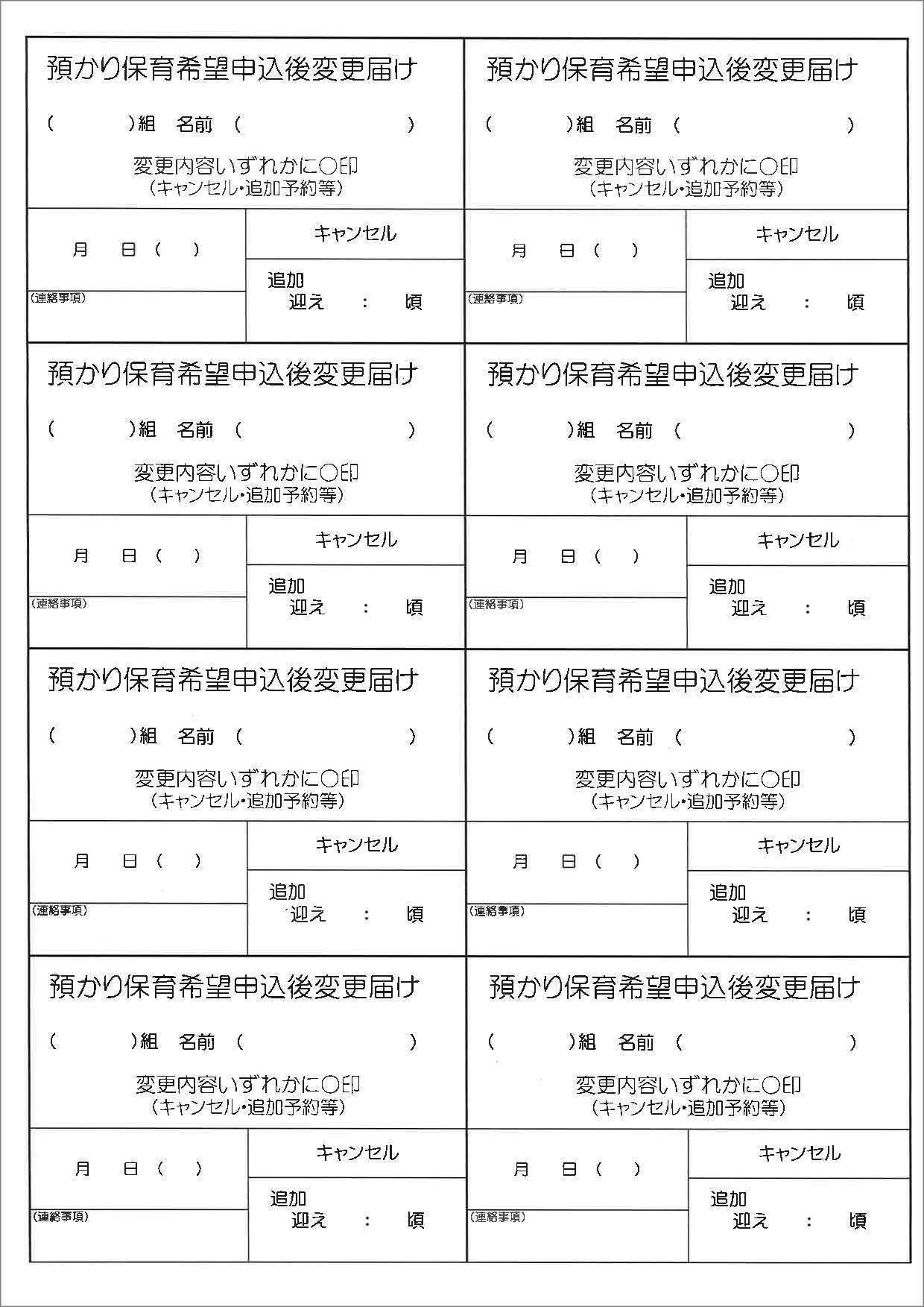 預かり保育希望申込後変更届け