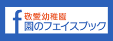 敬愛幼稚園フェイスブック