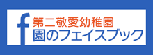 第二敬愛幼稚園フェイスブック