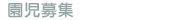 園児募集