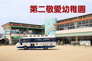 第二敬愛幼稚園