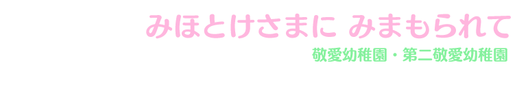 敬愛学園　敬愛幼稚園　第二敬愛幼稚園