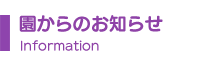 園からのお知らせ