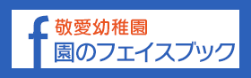 敬愛幼稚園フェイスブック