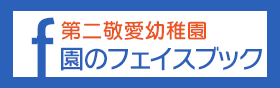 第二敬愛幼稚園フェイスブック