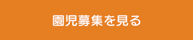 園児募集を見る