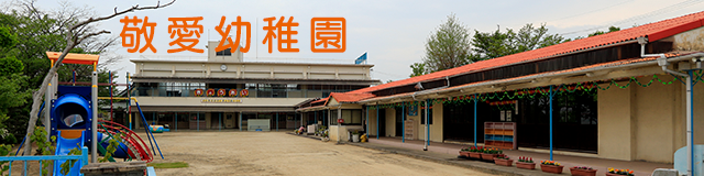 敬愛幼稚園