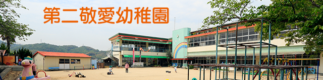 第二敬愛幼稚園