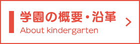学園の概要・沿革