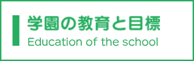 学園の教育と目標