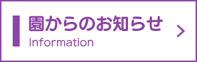 園からのお知らせ