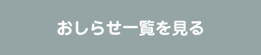 お知らせ一覧を見る