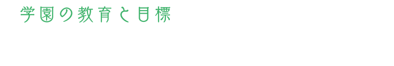 学園の教育と目標
